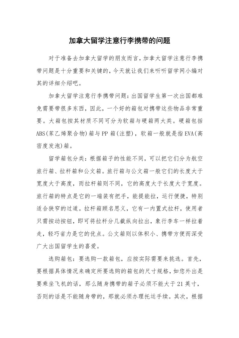 加拿大留学注意行李携带的问题