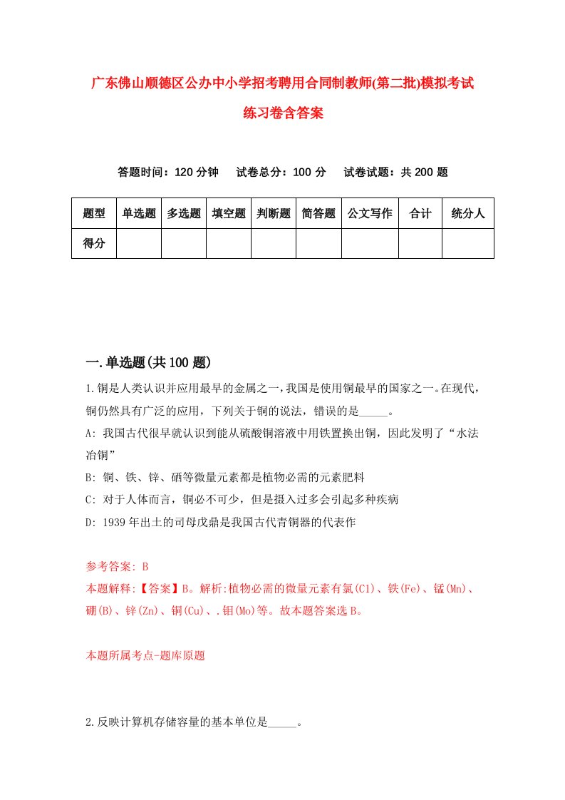 广东佛山顺德区公办中小学招考聘用合同制教师第二批模拟考试练习卷含答案第1版