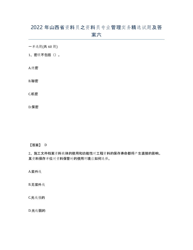 2022年山西省资料员之资料员专业管理实务试题及答案六