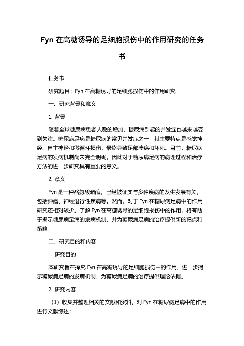 Fyn在高糖诱导的足细胞损伤中的作用研究的任务书