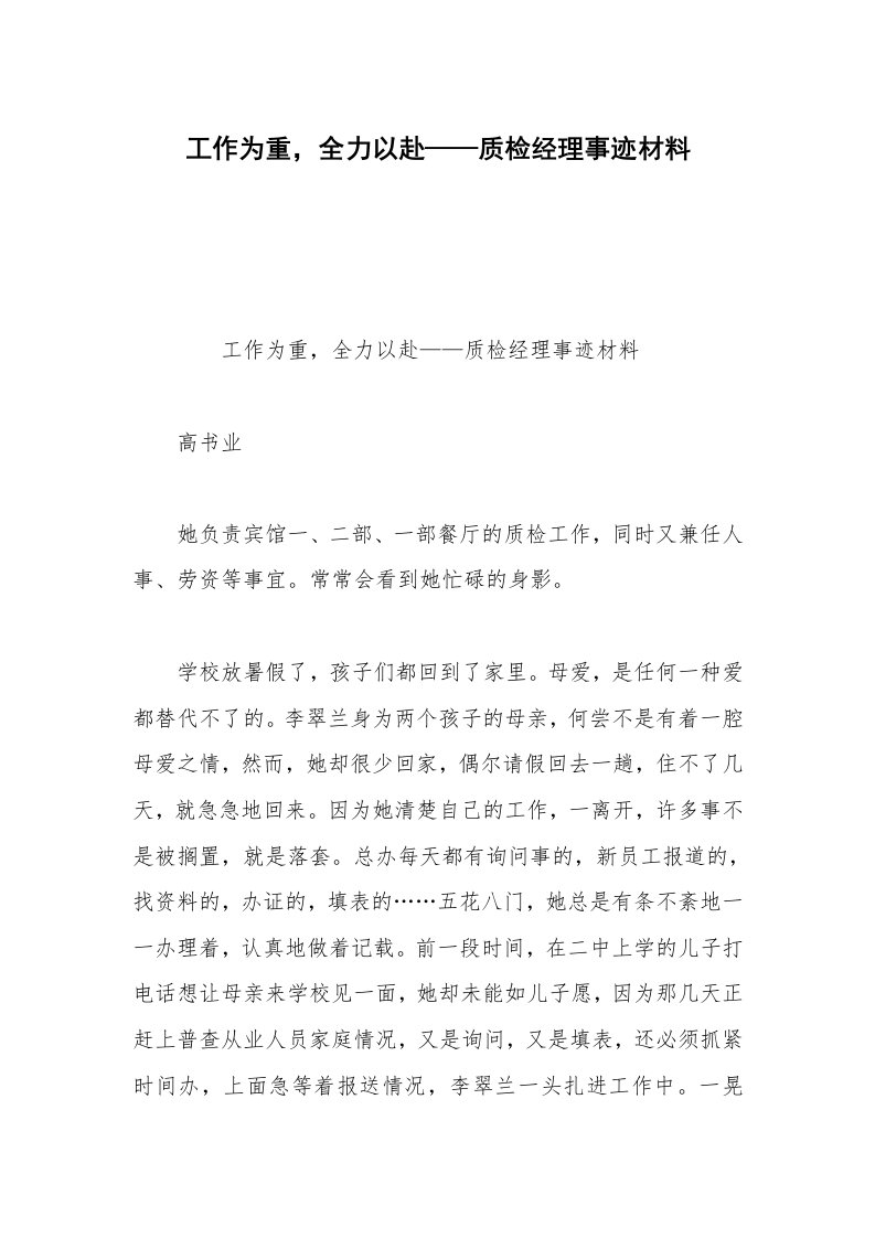 工作为重，全力以赴——质检经理事迹材料