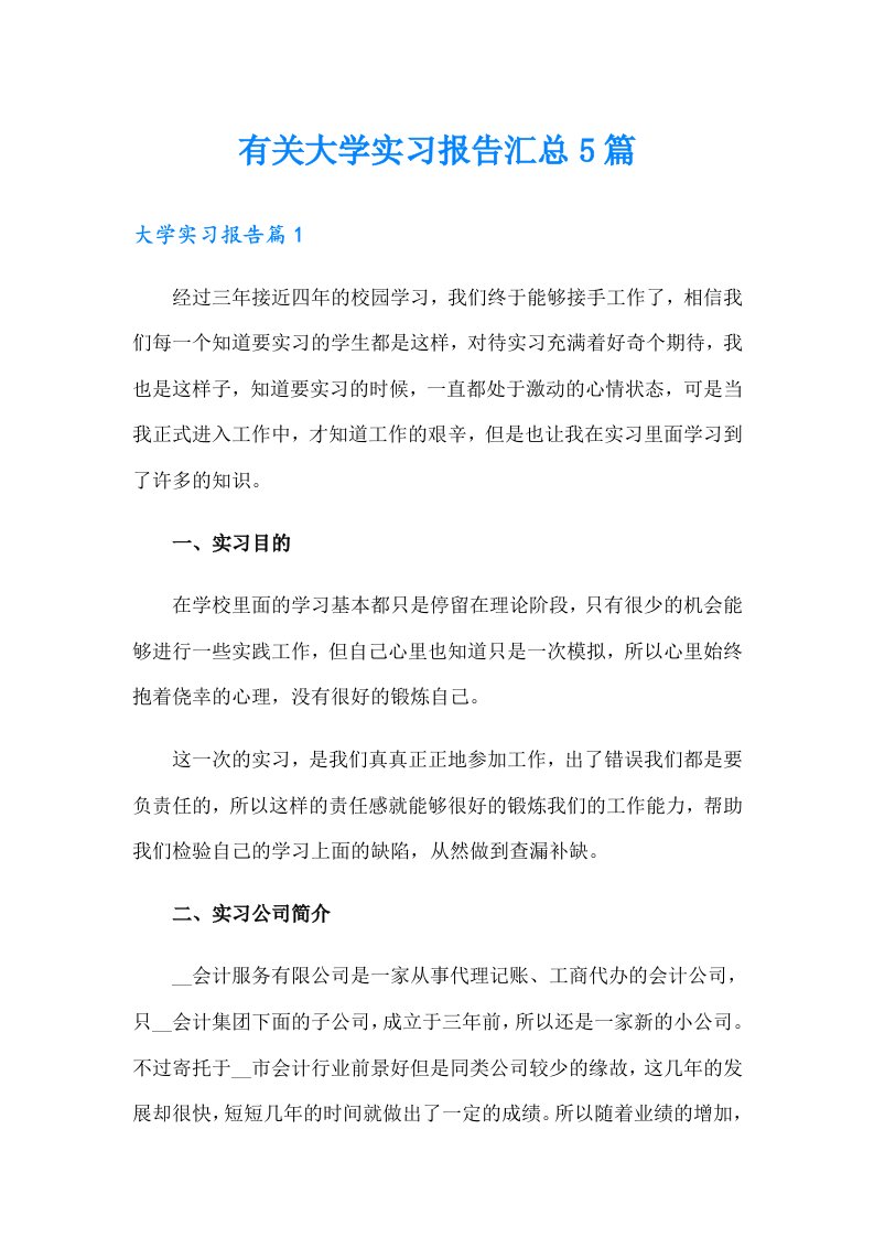 有关大学实习报告汇总5篇