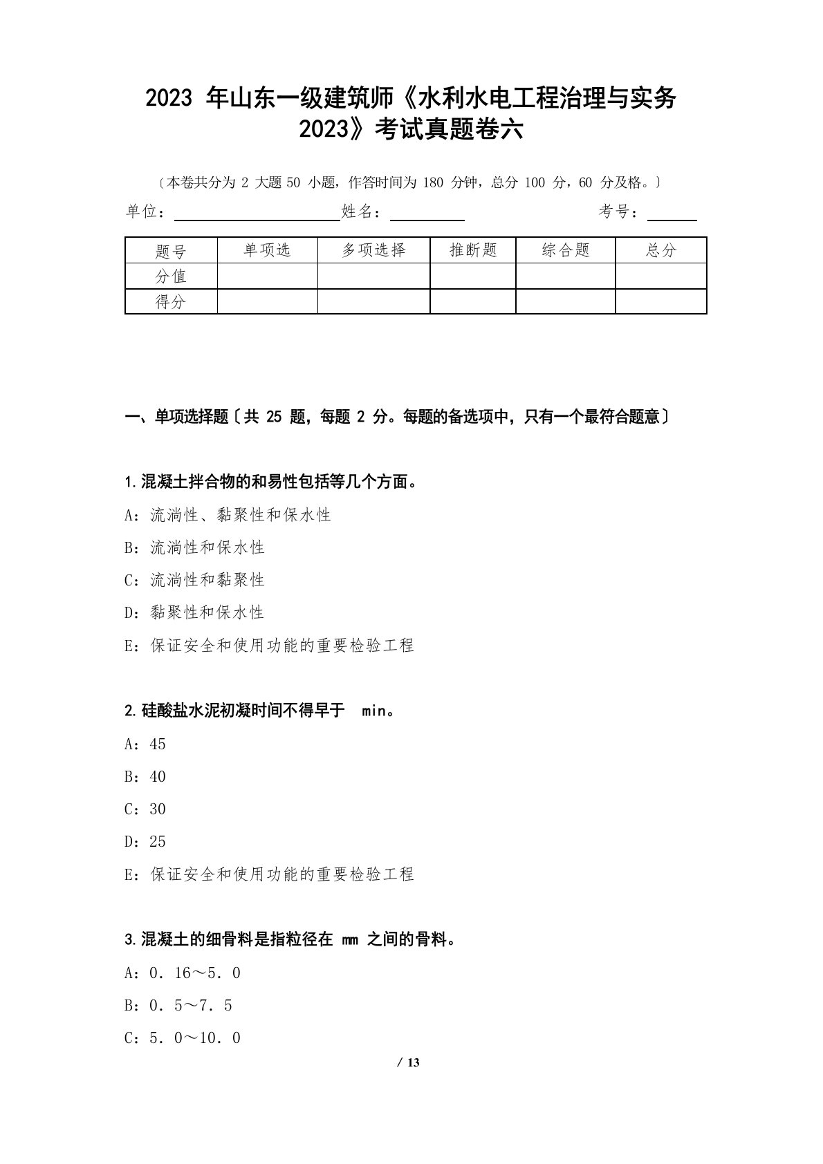 2023年山东一级建造师《水利水电工程管理与实务2023年》考试真题卷六