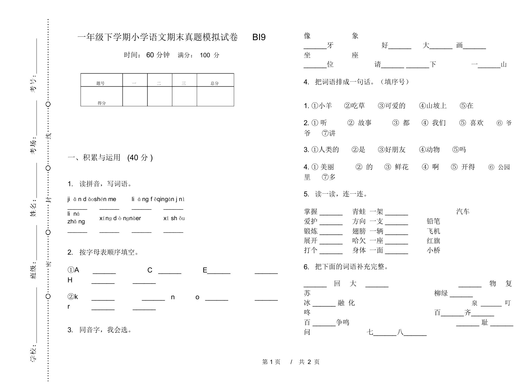 一年级下学期小学语文期末真题模拟试卷BI9