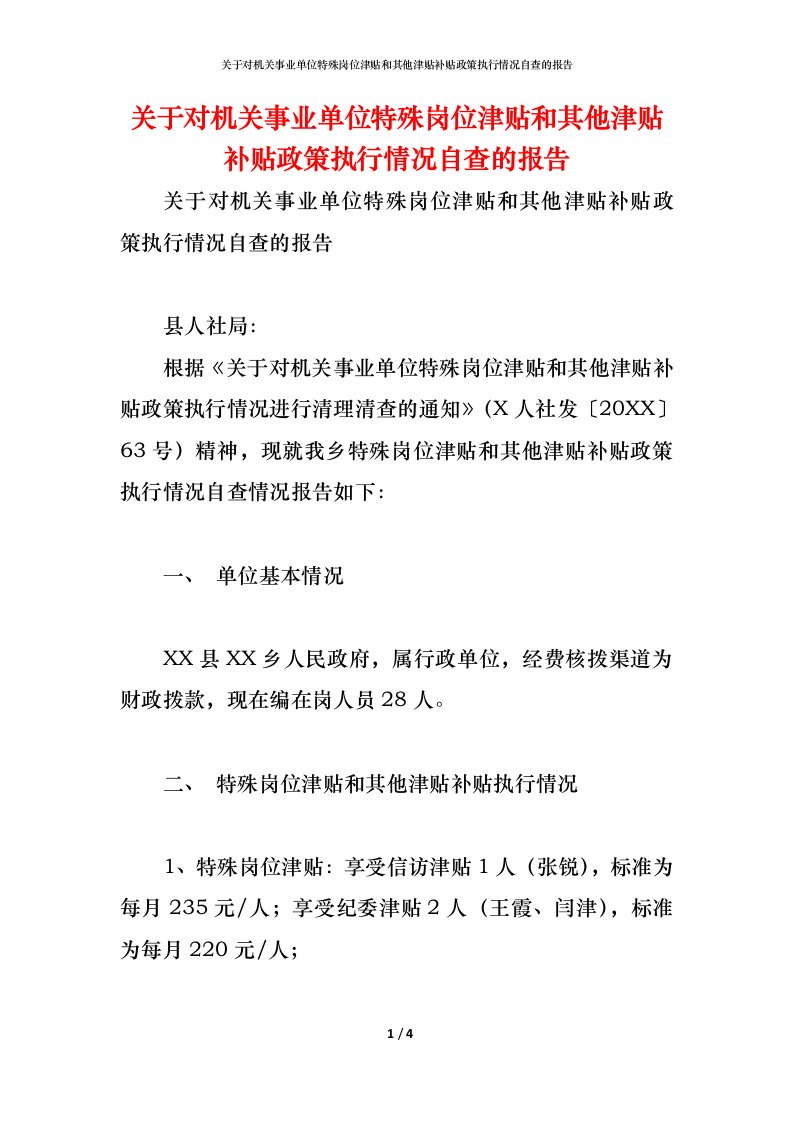 精编2021关于对机关事业单位特殊岗位津贴和其他津贴补贴政策执行情况自查的报告