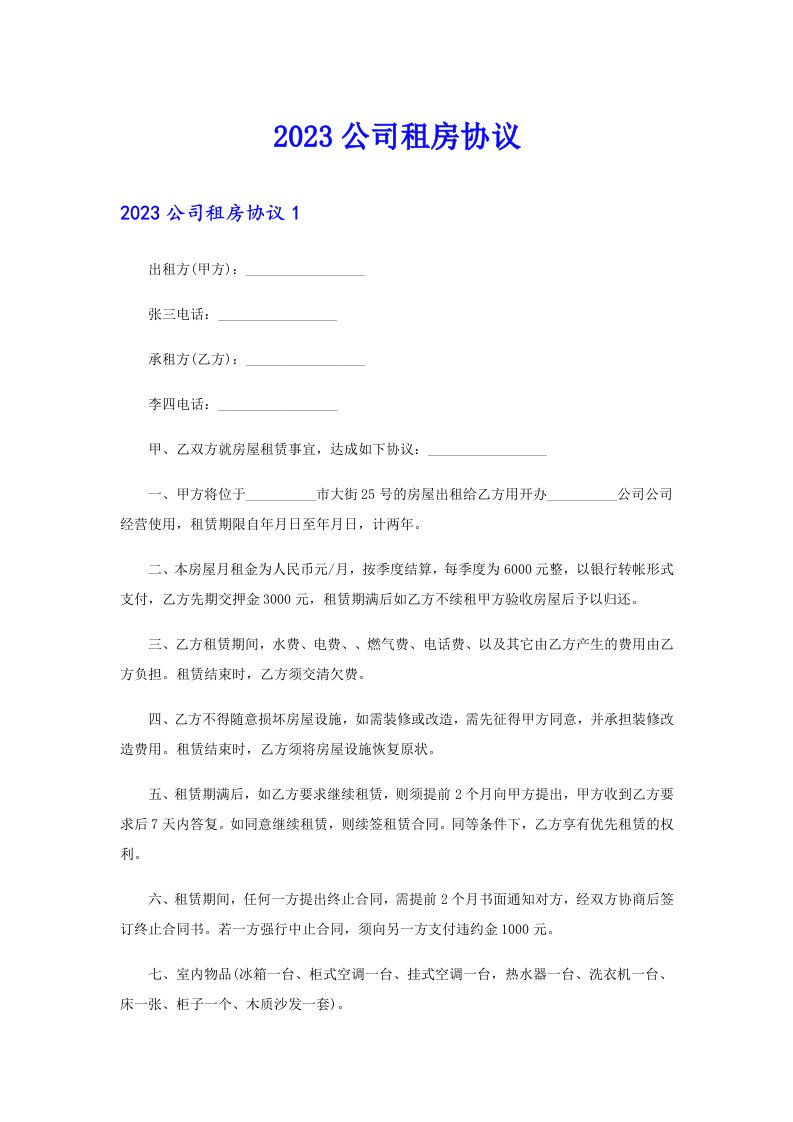 （多篇）2023公司租房协议