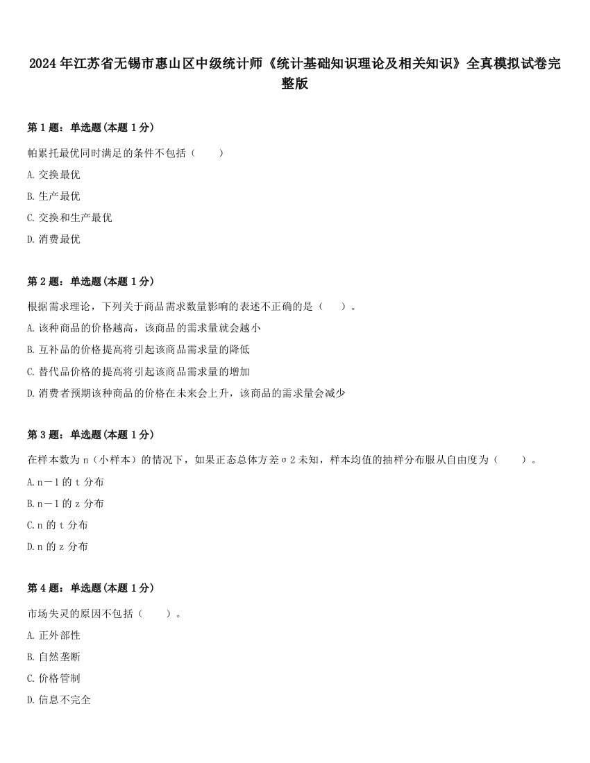 2024年江苏省无锡市惠山区中级统计师《统计基础知识理论及相关知识》全真模拟试卷完整版