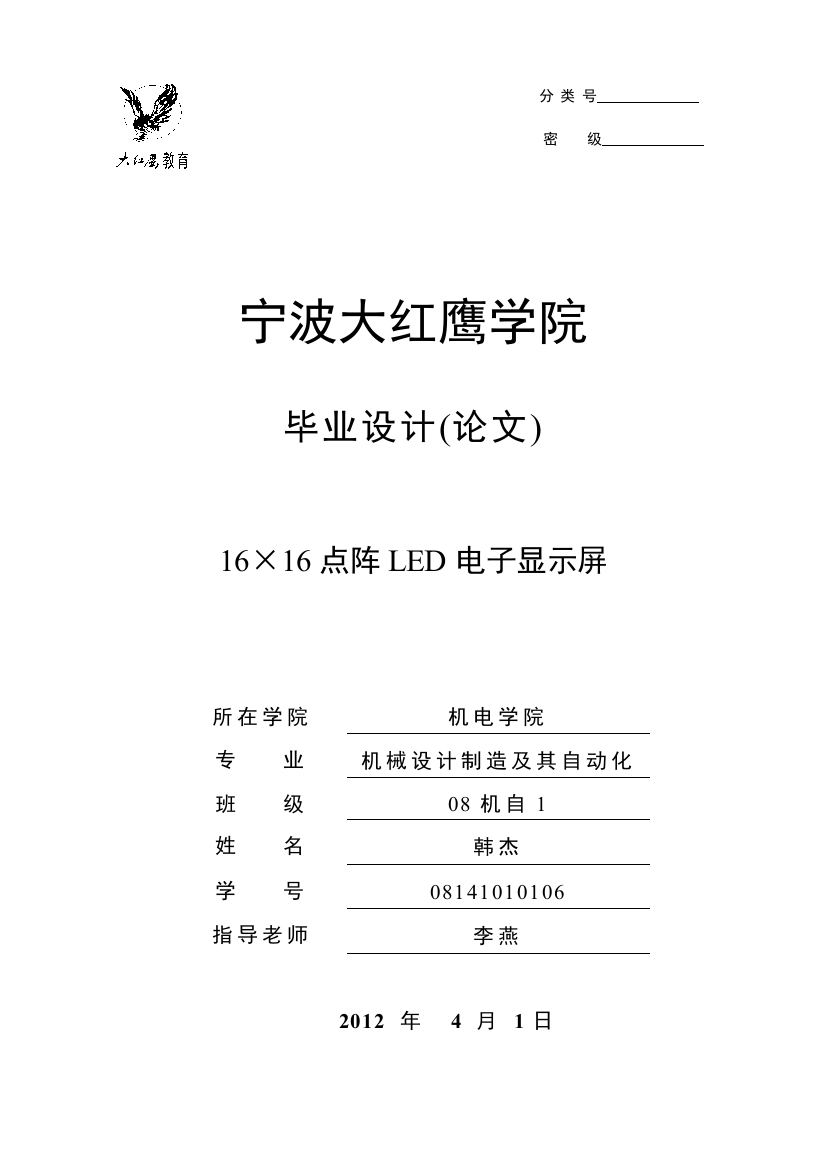 [大红鹰]16×16点阵led电子显示屏说明书-学位论文