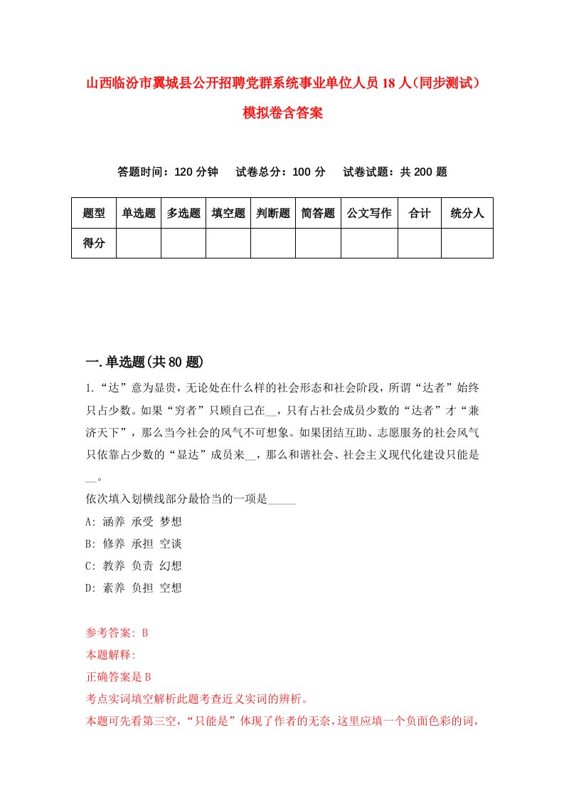 山西临汾市翼城县公开招聘党群系统事业单位人员18人同步测试模拟卷含答案6