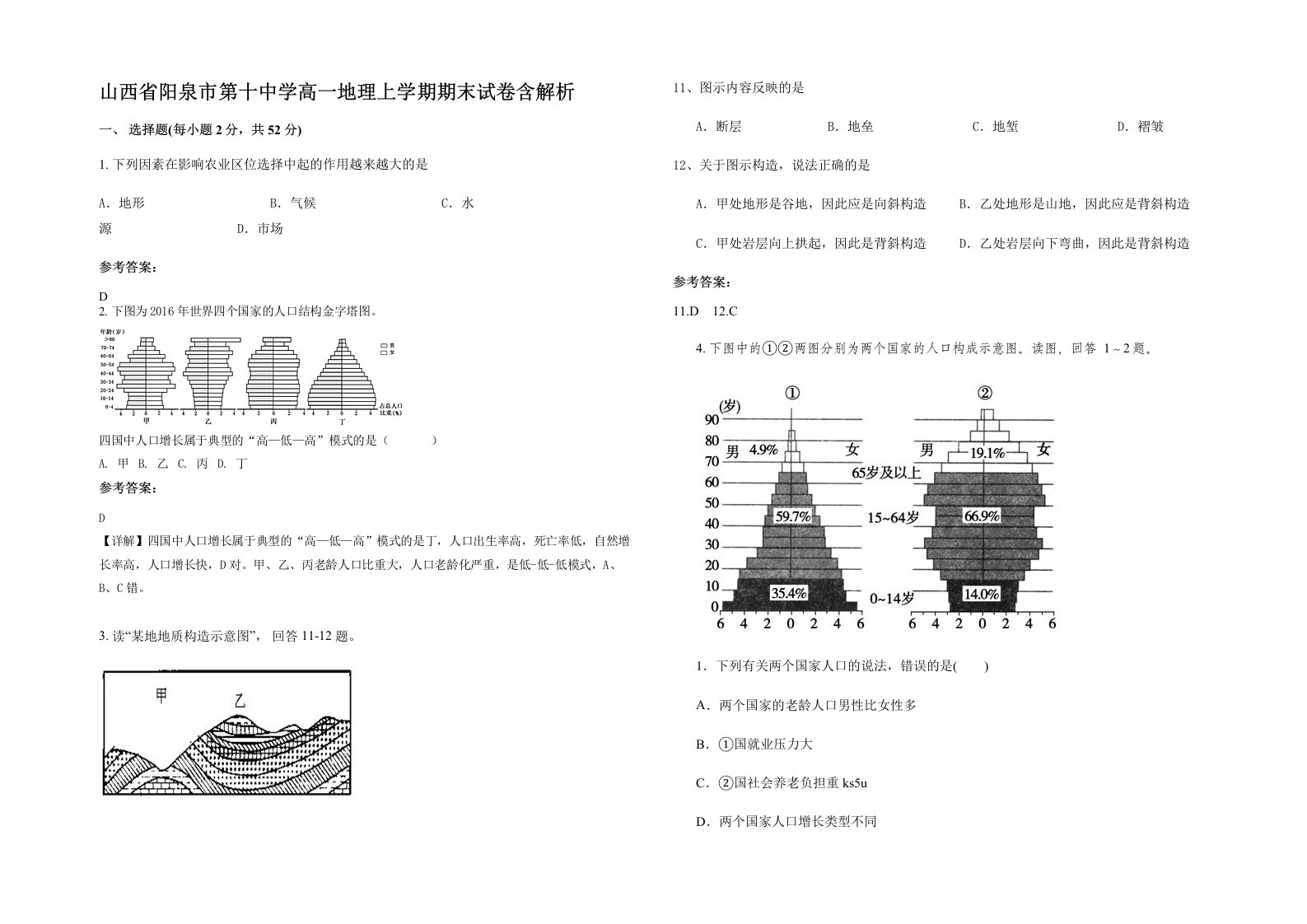 山西省阳泉市第十中学高一地理上学期期末试卷含解析