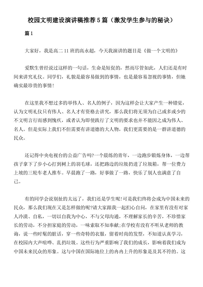 校园文明建设演讲稿推荐5篇（激发学生参与的秘诀）