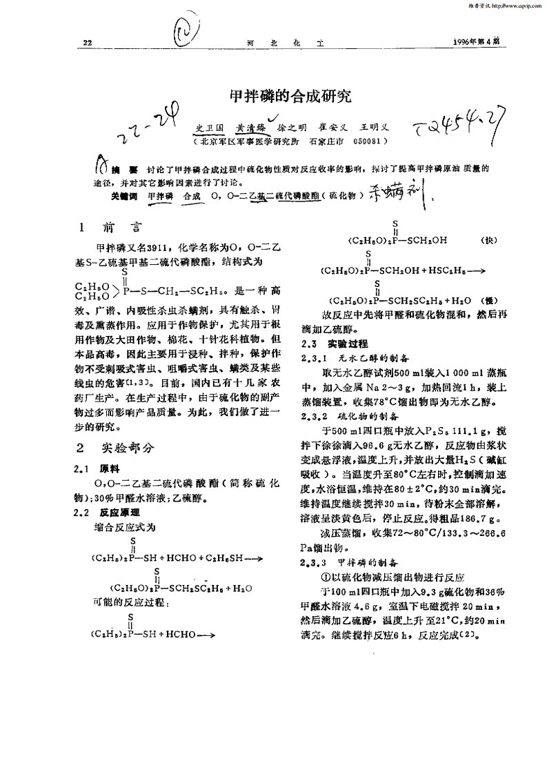 甲拌磷的合成研究.pdf