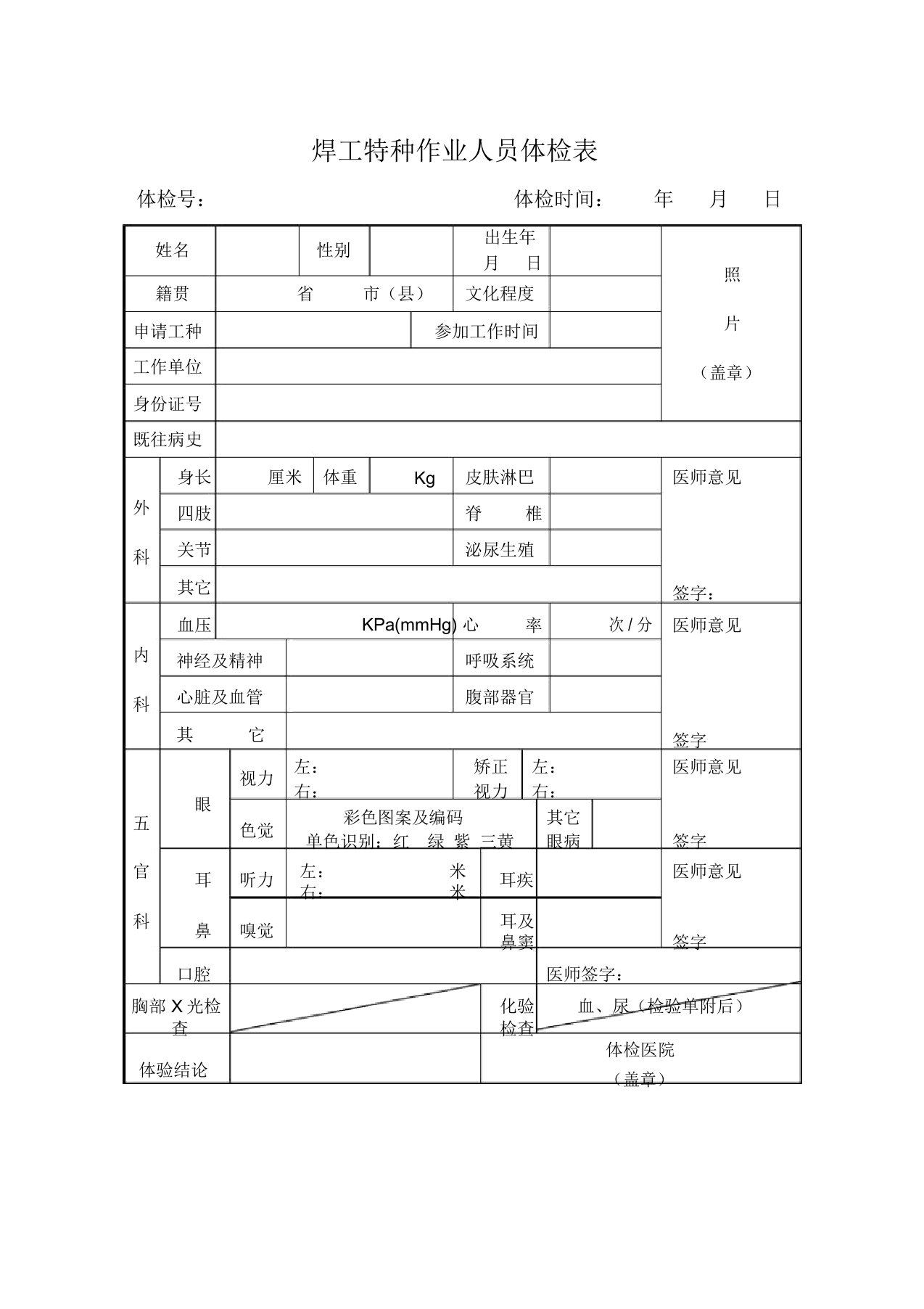 焊工特种作业体检表