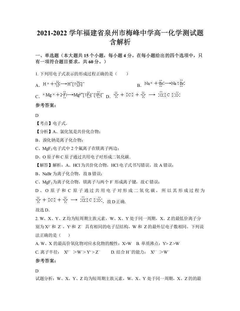 2021-2022学年福建省泉州市梅峰中学高一化学测试题含解析