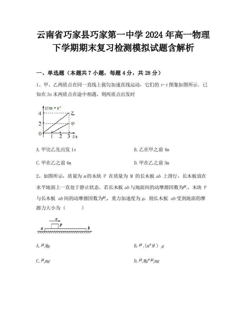 云南省巧家县巧家第一中学2024年高一物理下学期期末复习检测模拟试题含解析