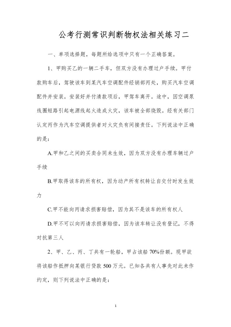 公考行测常识判断物权法相关练习二