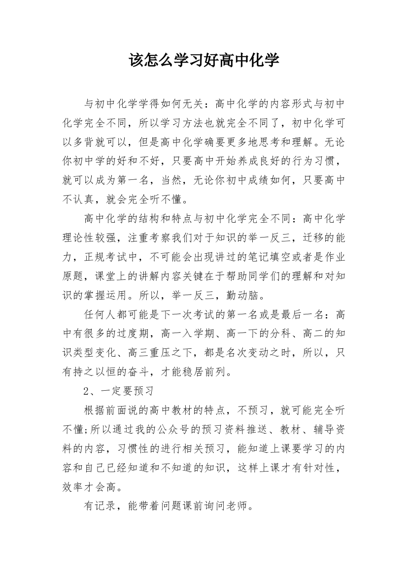 该怎么学习好高中化学