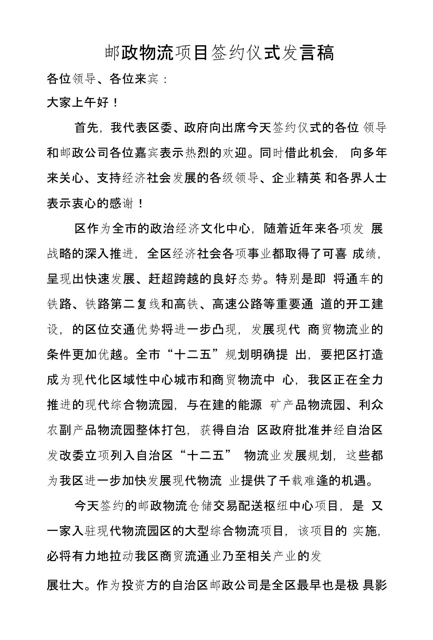 邮政物流项目签约仪式发言稿