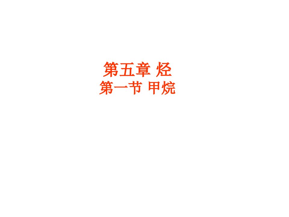 高三化学甲烷省名师优质课赛课获奖课件市赛课一等奖课件