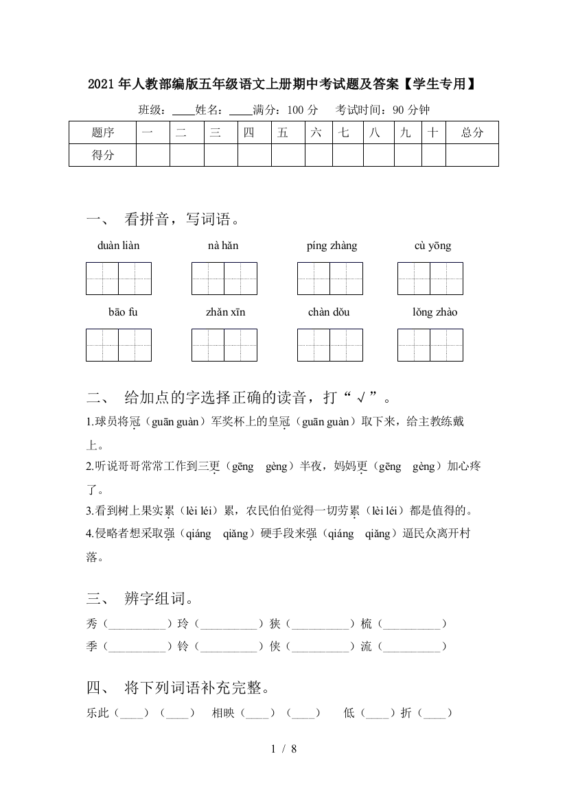 2021年人教部编版五年级语文上册期中考试题及答案【学生专用】