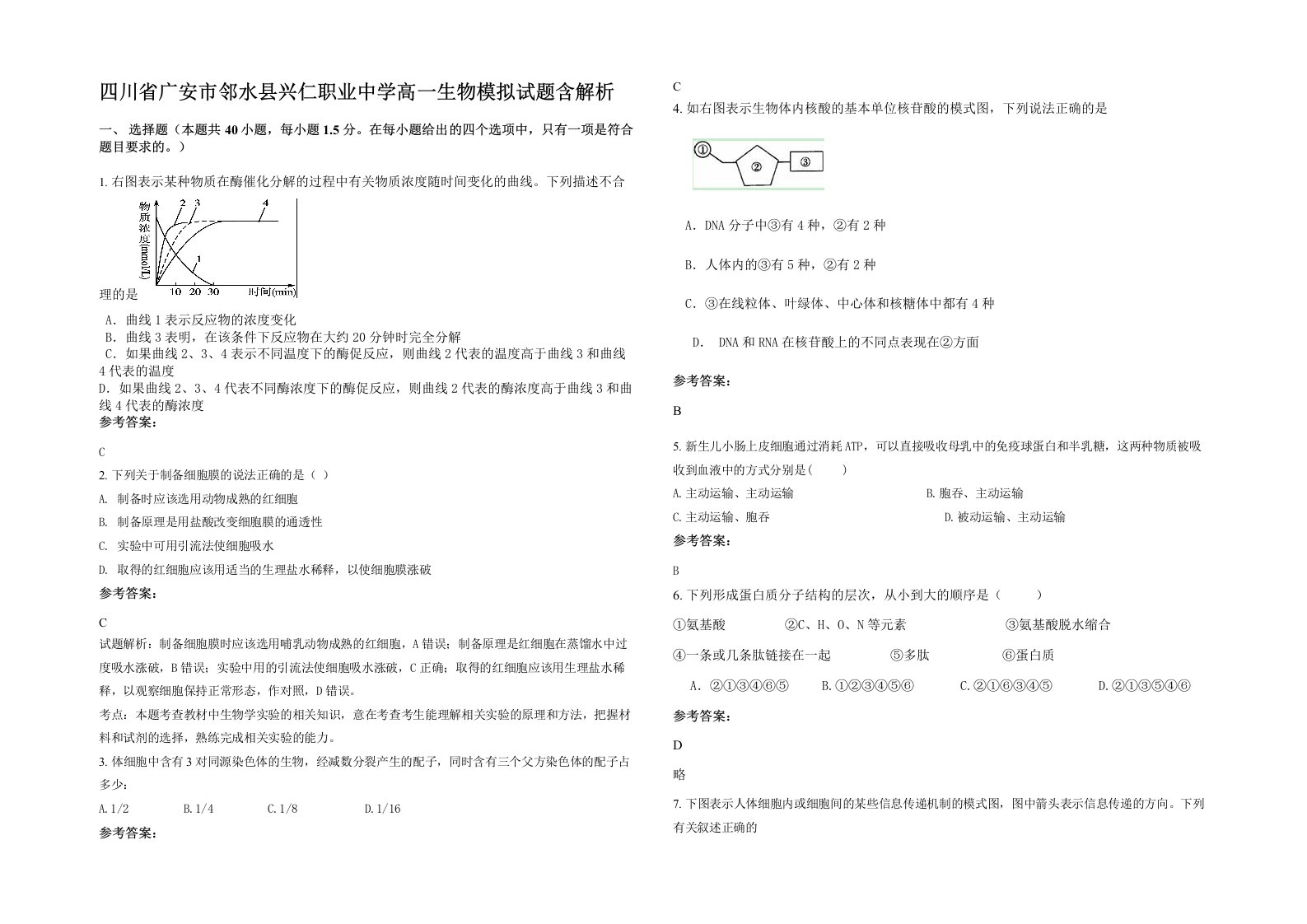 四川省广安市邻水县兴仁职业中学高一生物模拟试题含解析