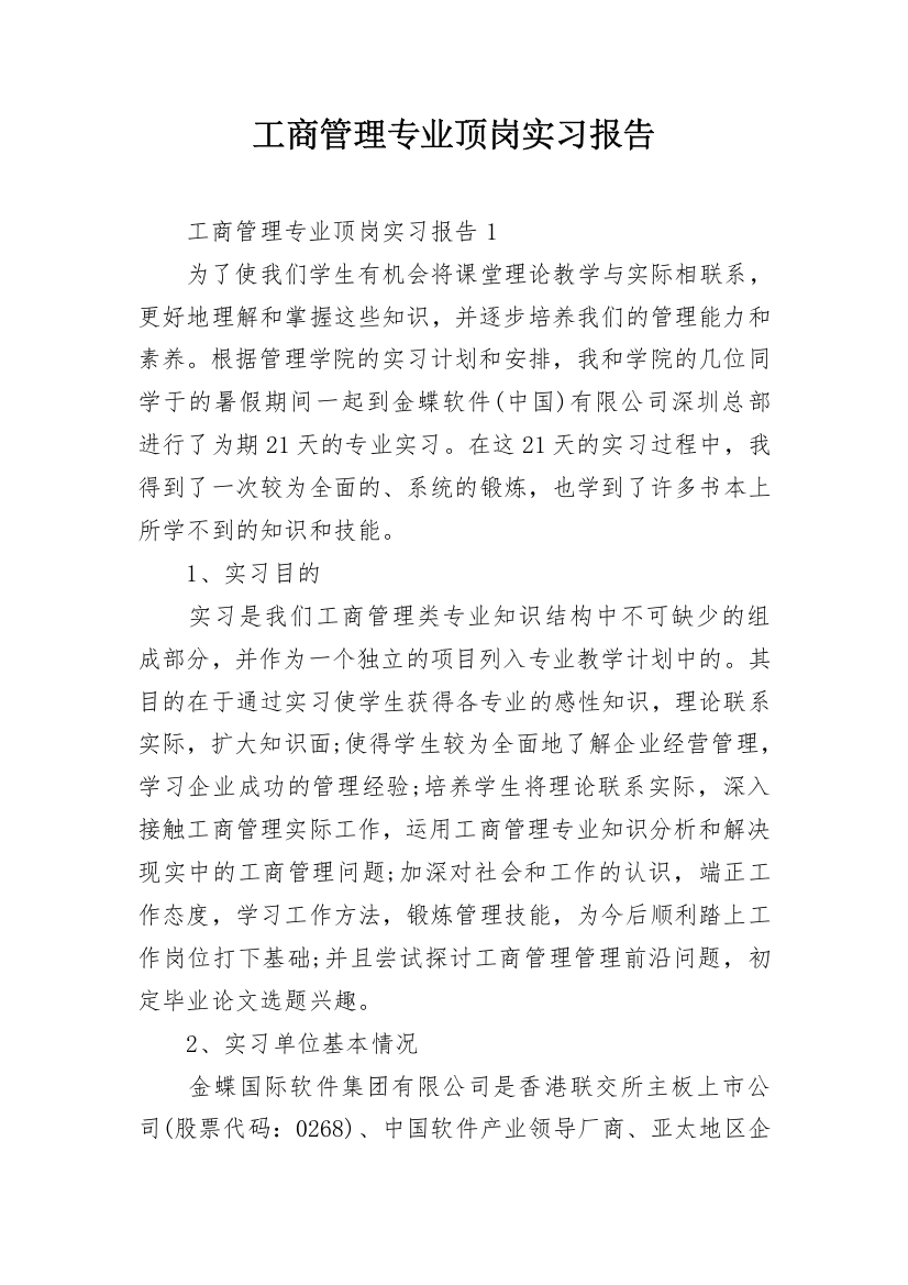 工商管理专业顶岗实习报告