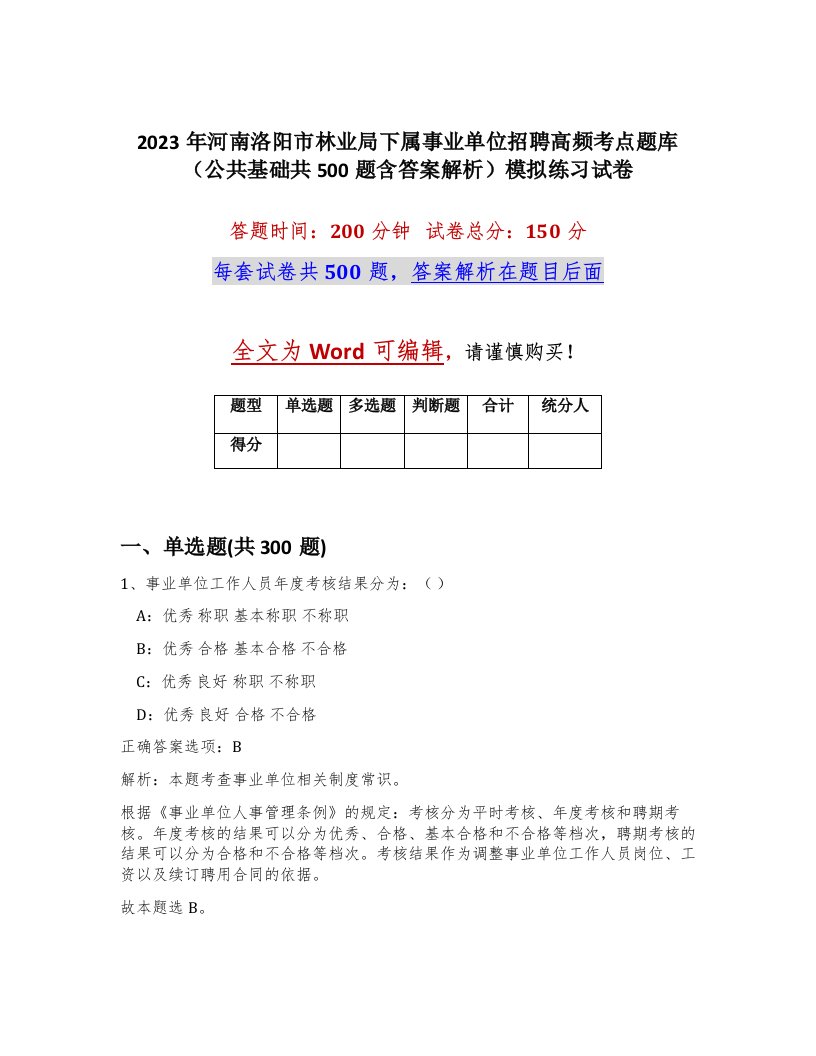 2023年河南洛阳市林业局下属事业单位招聘高频考点题库公共基础共500题含答案解析模拟练习试卷