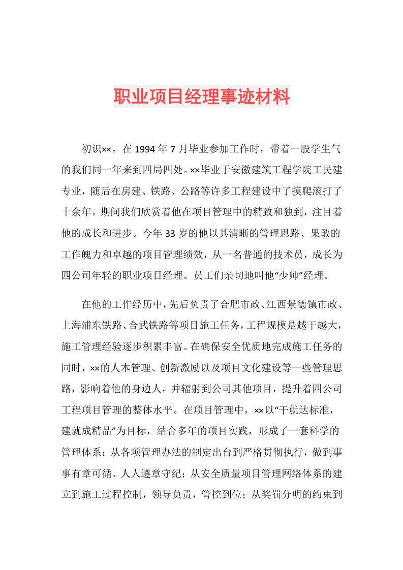 职业项目经理事迹材料