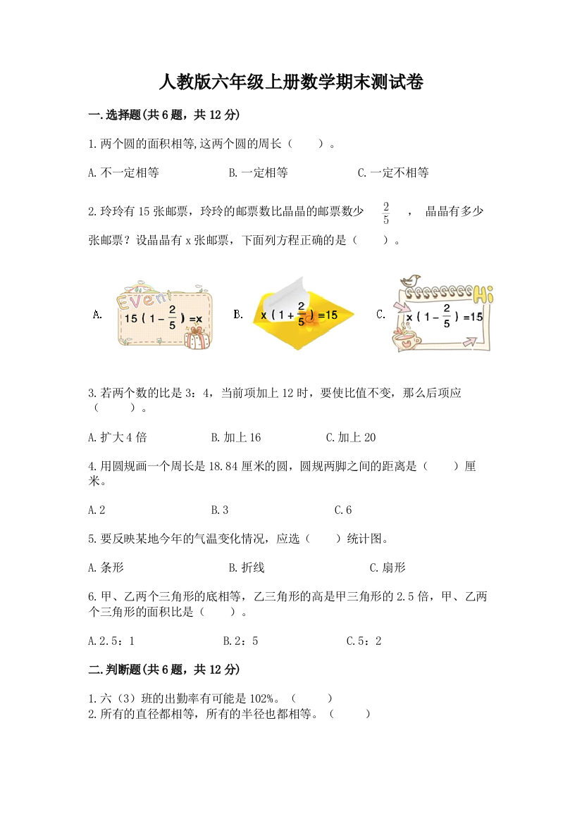 人教版六年级上册数学期末测试卷附参考答案【考试直接用】