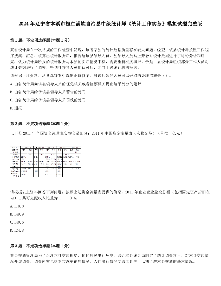 2024年辽宁省本溪市桓仁满族自治县中级统计师《统计工作实务》模拟试题完整版