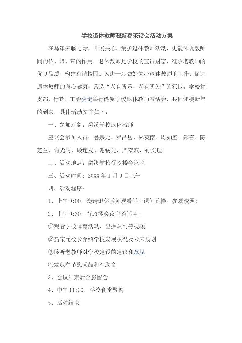 学校退休教师迎新春茶话会活动方案