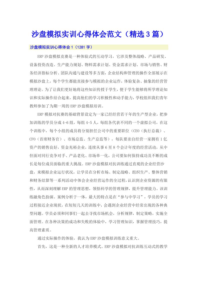 沙盘模拟实训心得体会范文（精选3篇）