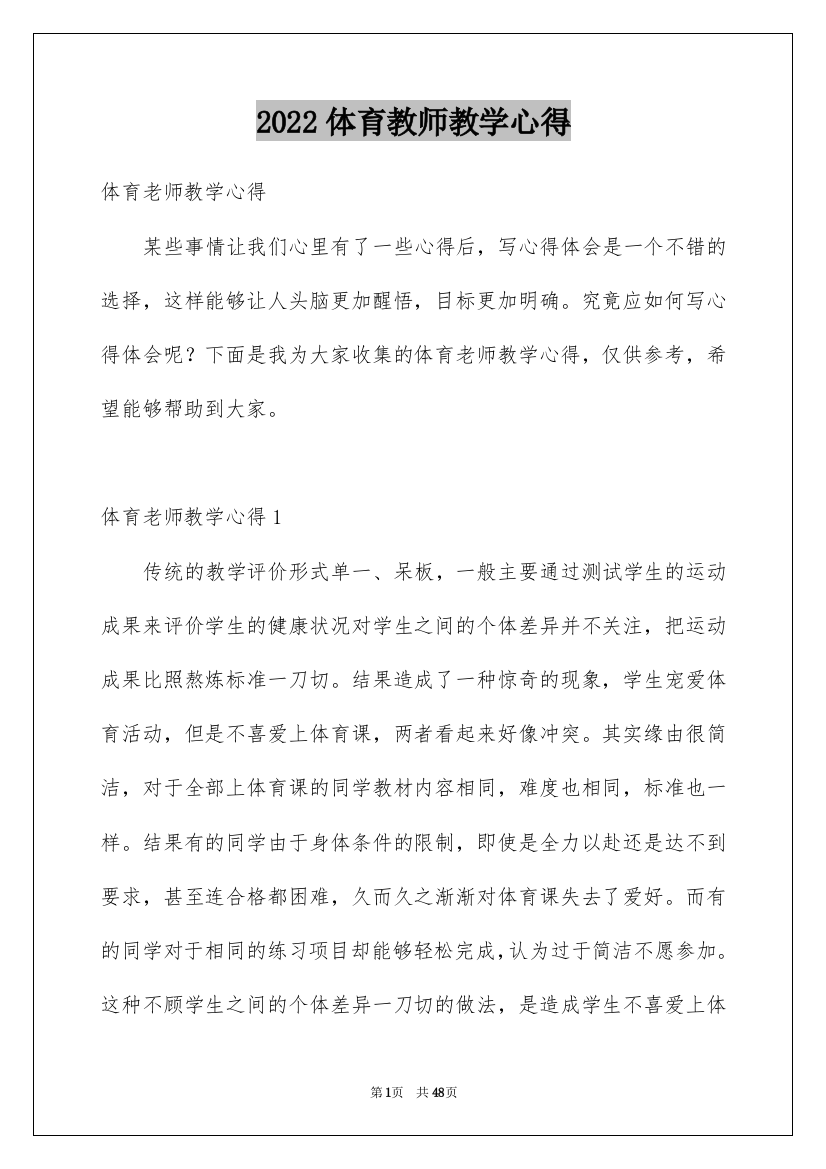 2022体育教师教学心得_4