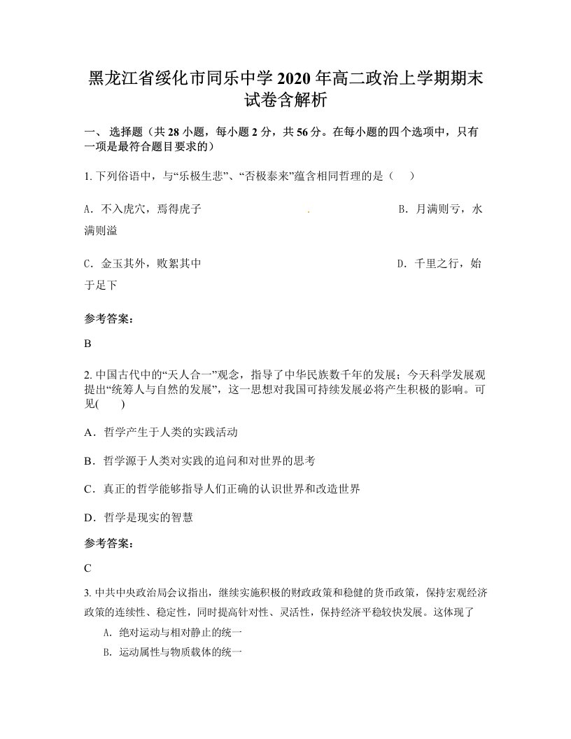 黑龙江省绥化市同乐中学2020年高二政治上学期期末试卷含解析