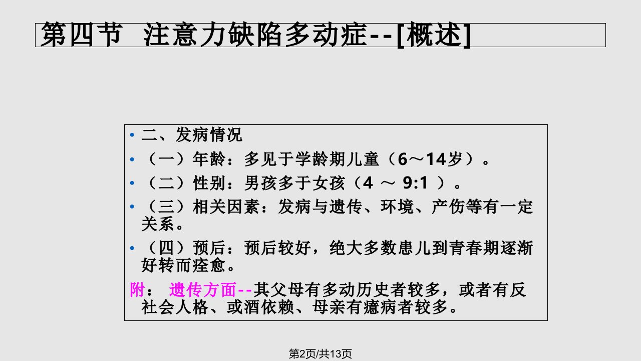 注意力缺陷多动症