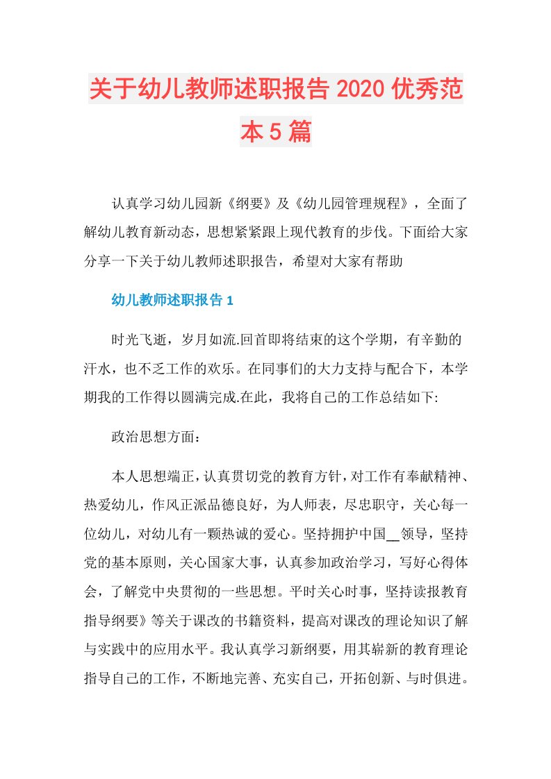 关于幼儿教师述职报告优秀范本5篇