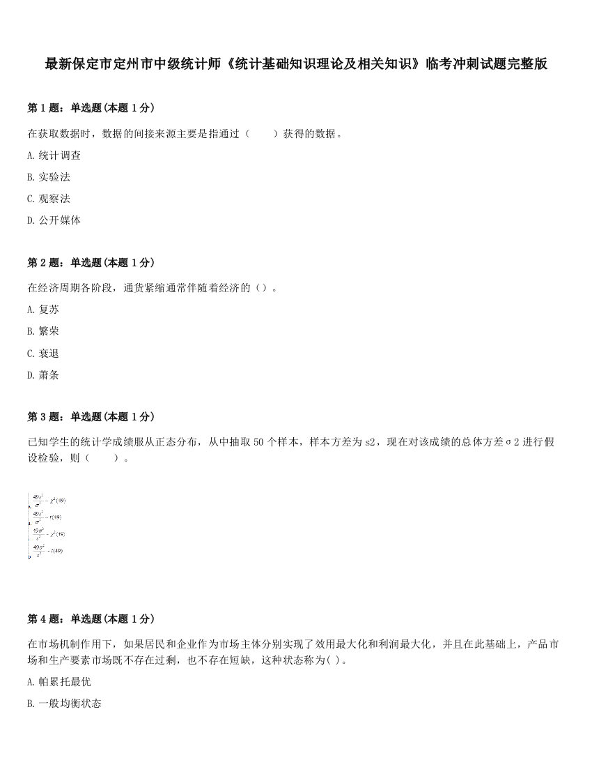 最新保定市定州市中级统计师《统计基础知识理论及相关知识》临考冲刺试题完整版