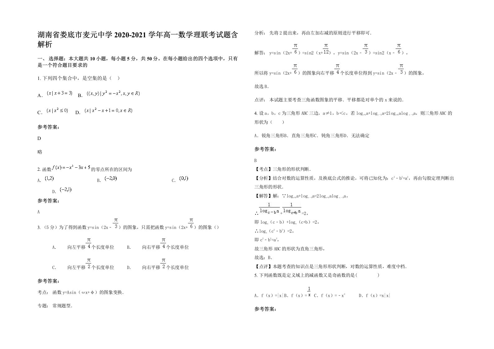 湖南省娄底市麦元中学2020-2021学年高一数学理联考试题含解析