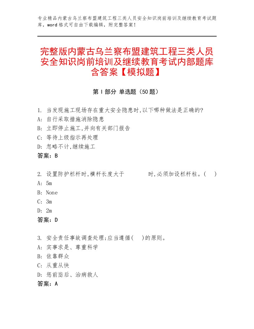 完整版内蒙古乌兰察布盟建筑工程三类人员安全知识岗前培训及继续教育考试内部题库含答案【模拟题】