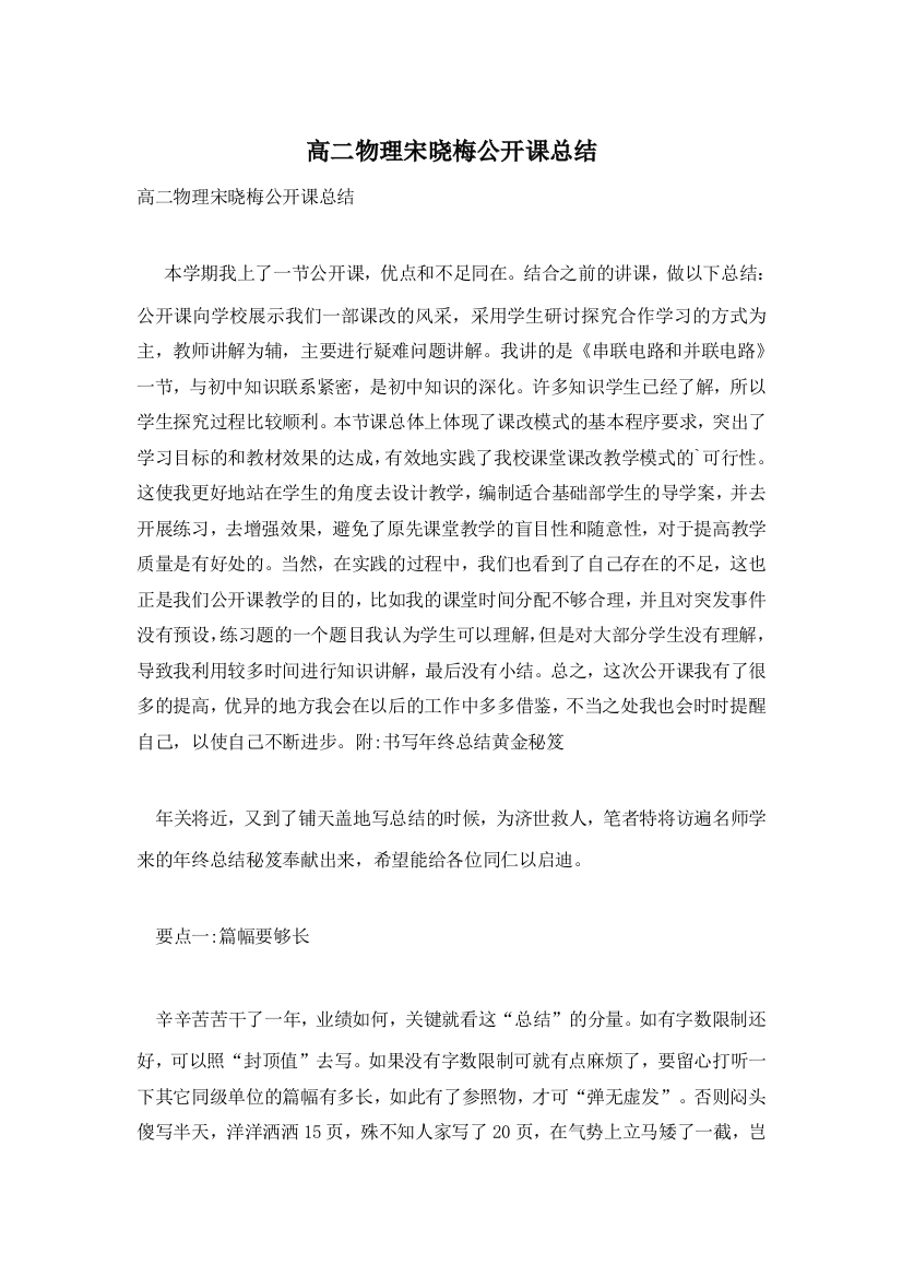 高二物理宋晓梅公开课总结