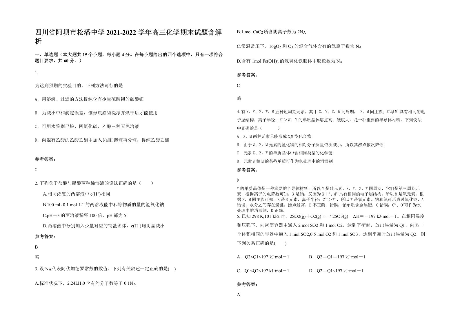 四川省阿坝市松潘中学2021-2022学年高三化学期末试题含解析