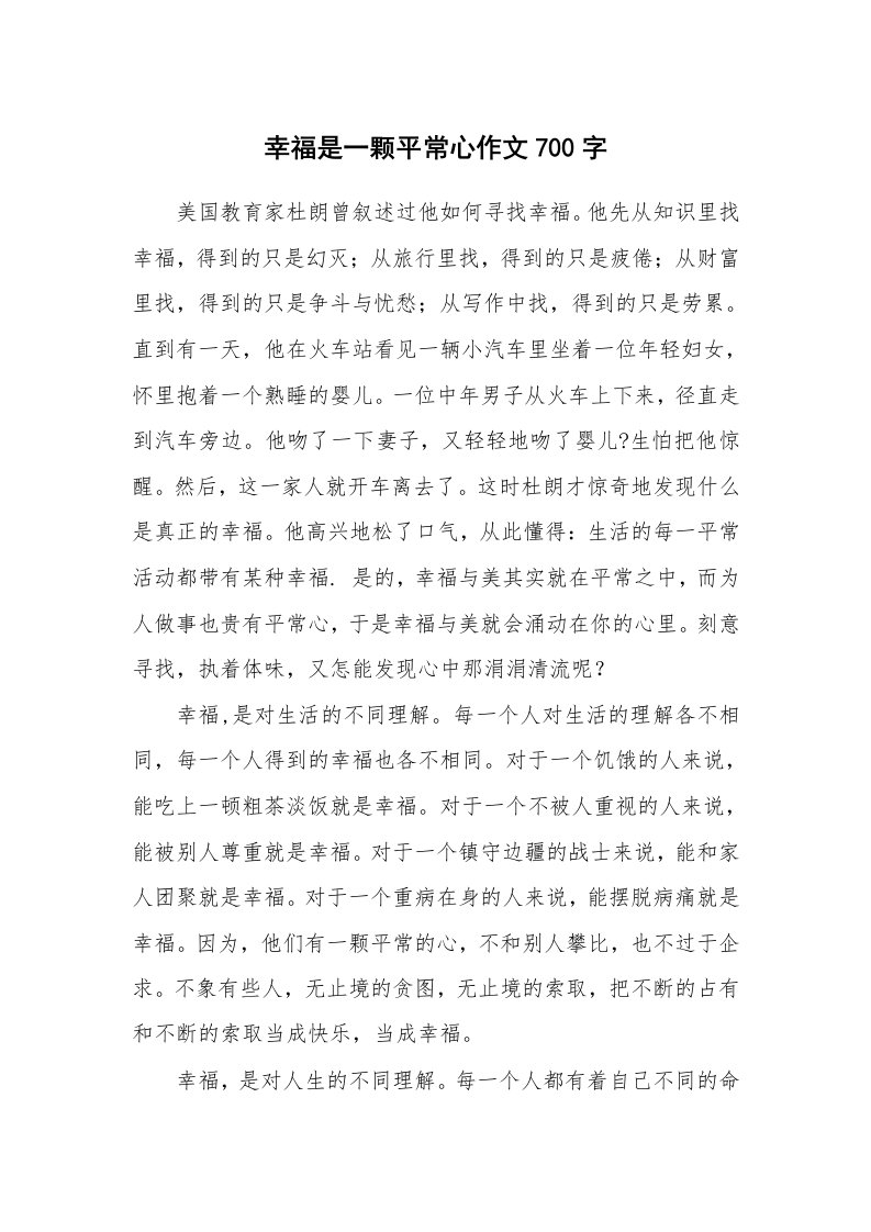 幸福是一颗平常心作文700字