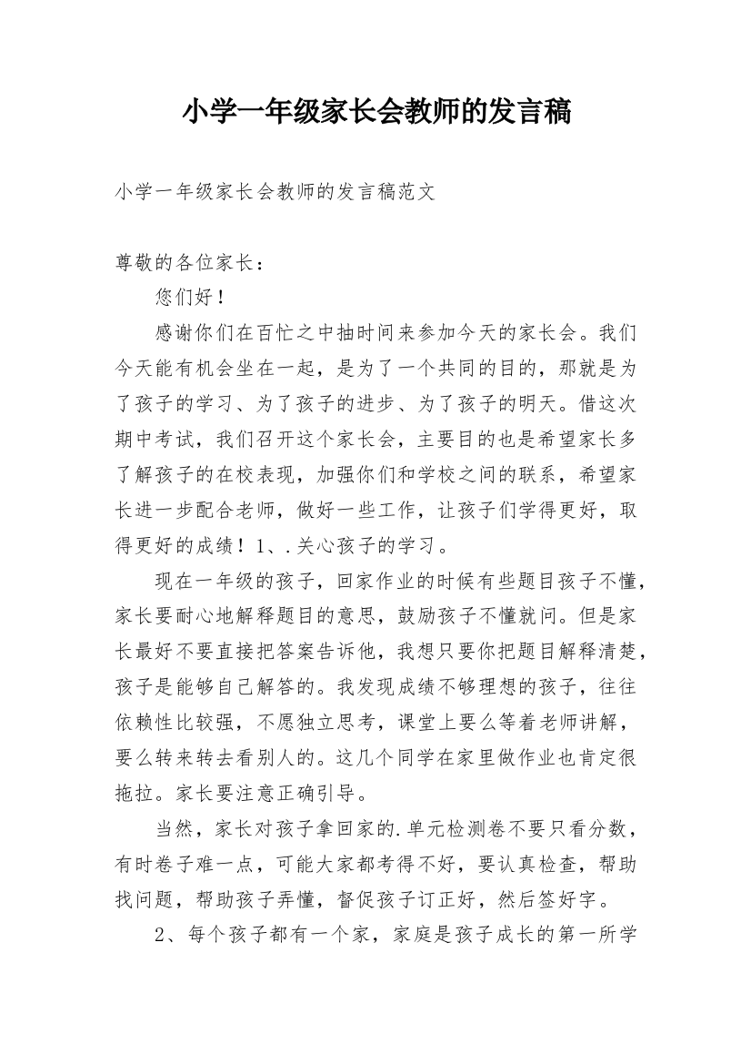 小学一年级家长会教师的发言稿_1