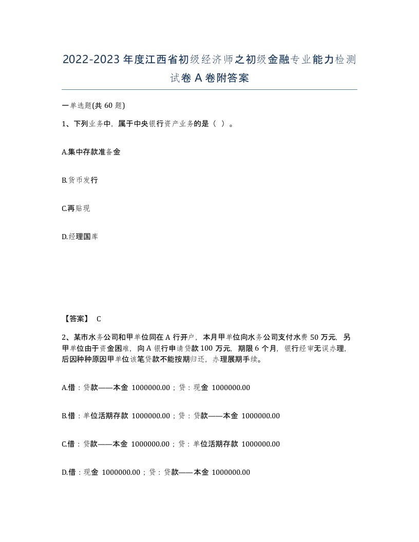 2022-2023年度江西省初级经济师之初级金融专业能力检测试卷A卷附答案