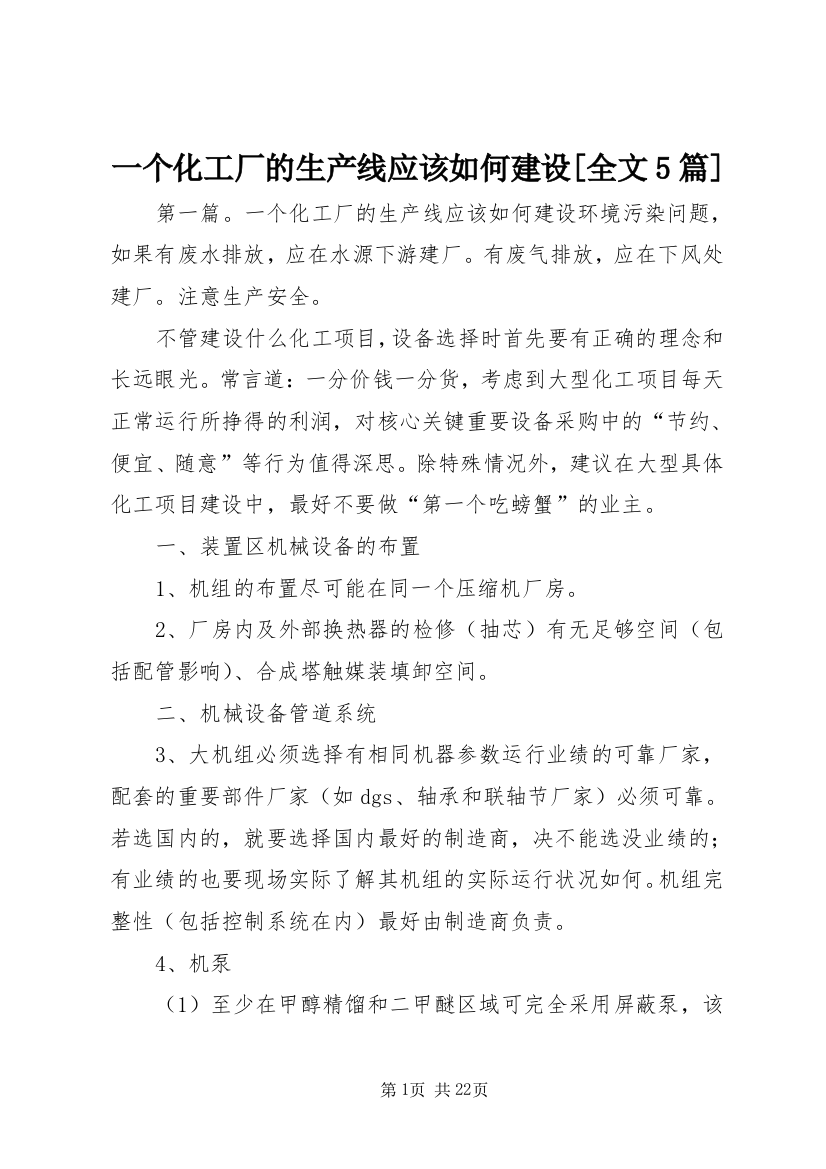 一个化工厂的生产线应该如何建设[全文5篇]