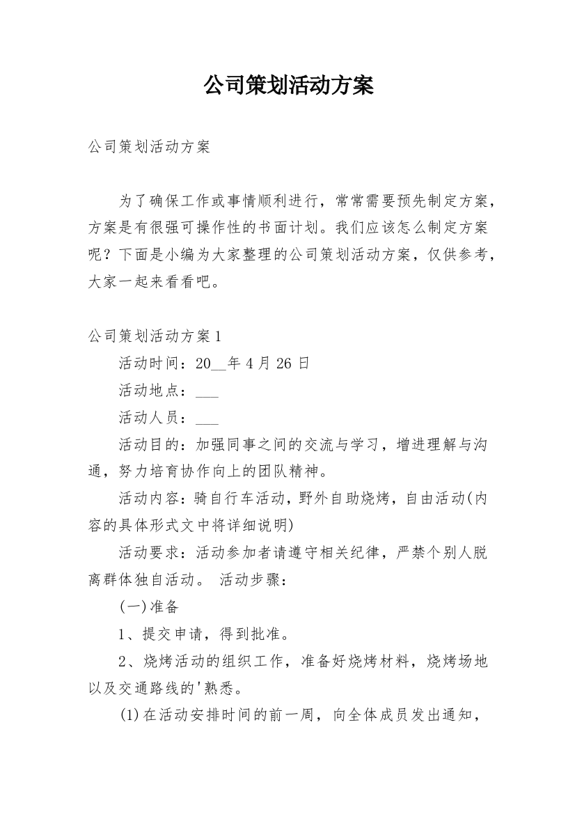 公司策划活动方案_2