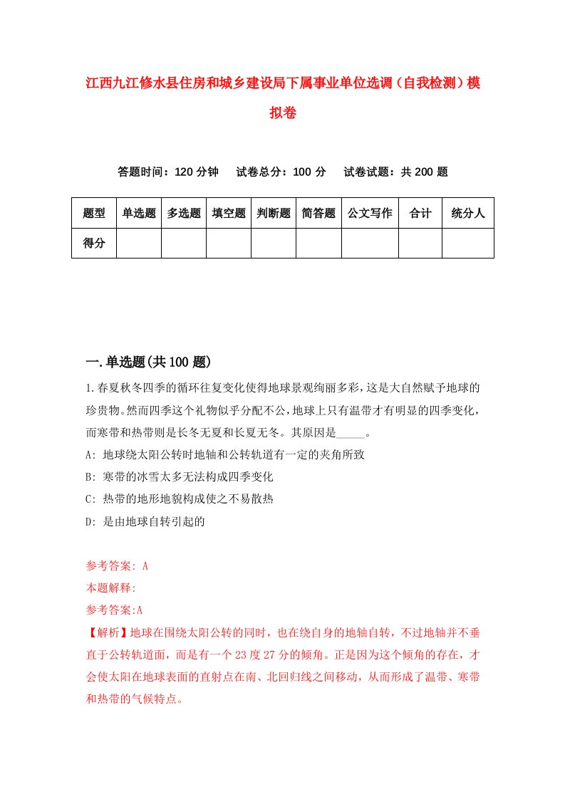 江西九江修水县住房和城乡建设局下属事业单位选调自我检测模拟卷第7版