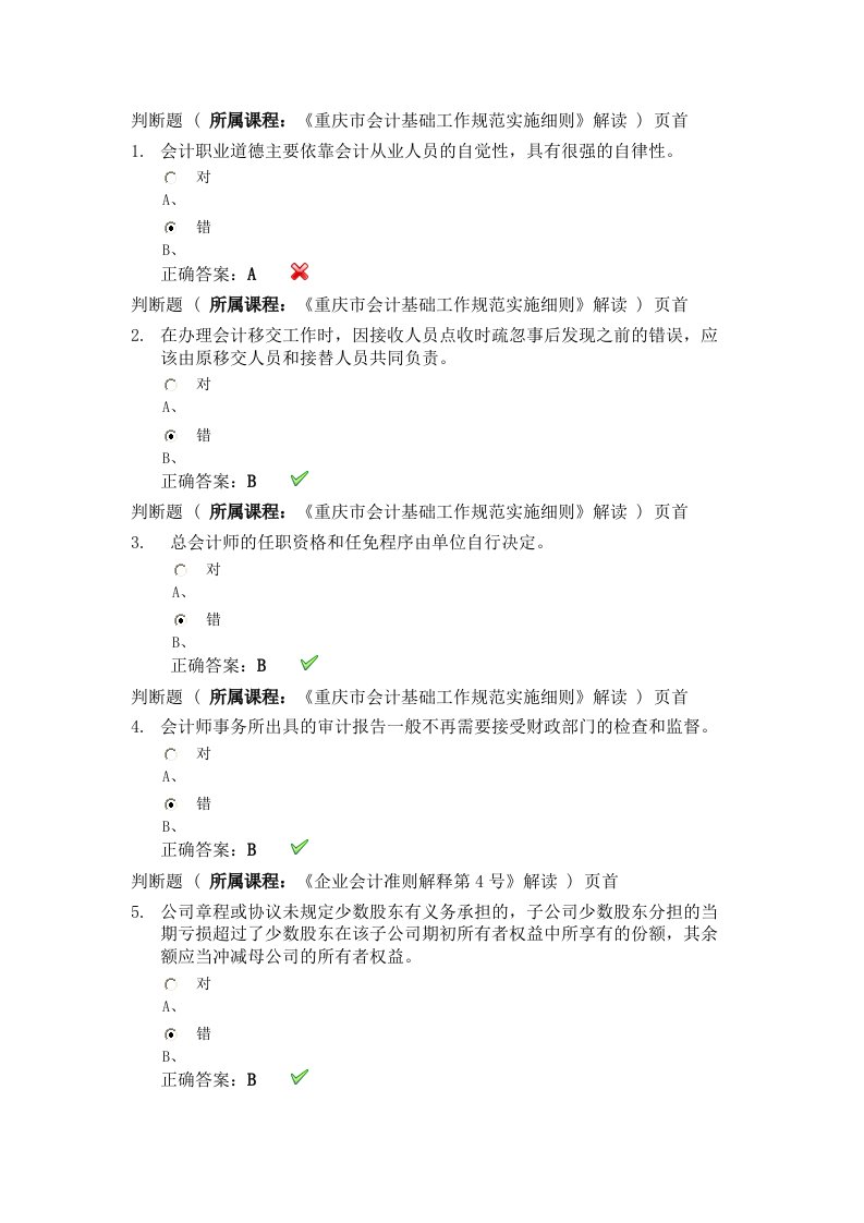 会计继续教育考试习题