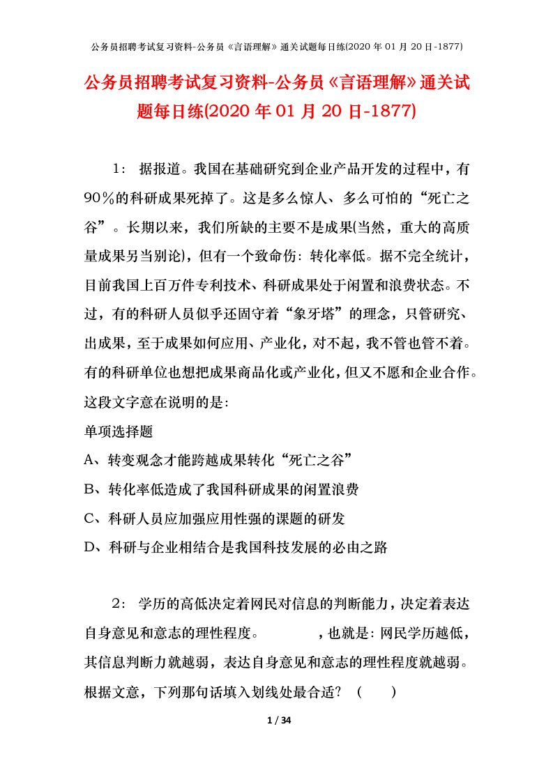 公务员招聘考试复习资料-公务员言语理解通关试题每日练2020年01月20日-1877