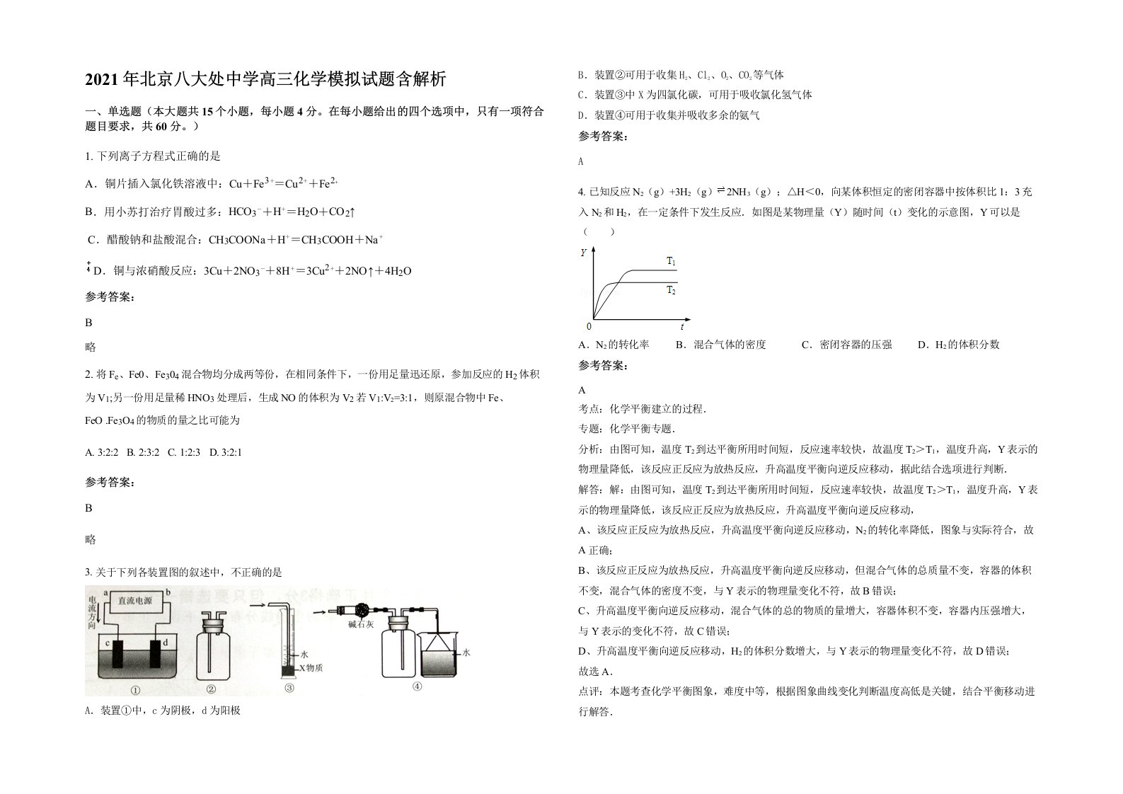 2021年北京八大处中学高三化学模拟试题含解析